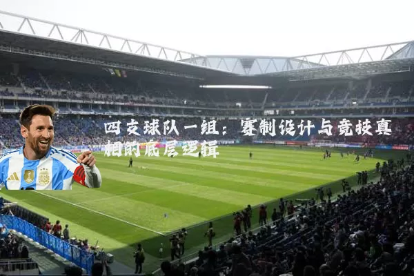 四支球队一组：赛制设计与竞技真相的底层逻辑