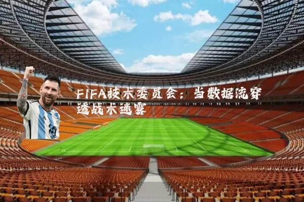 FIFA技术委员会：当数据流穿透战术迷雾