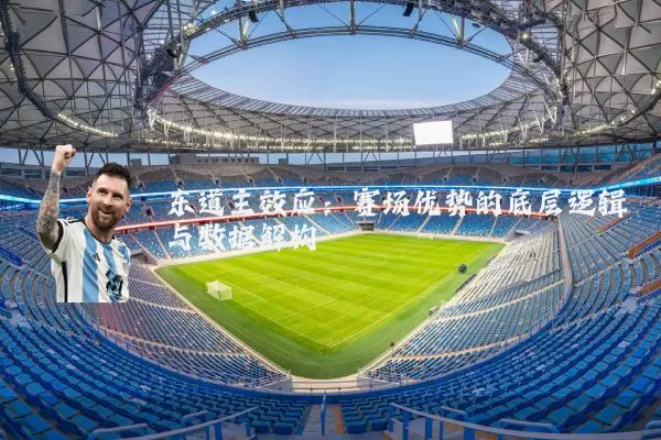 东道主效应：赛场优势的底层逻辑与数据解构