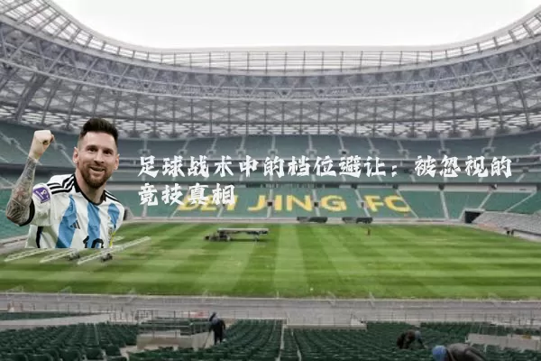 足球战术中的档位避让：被忽视的竞技真相