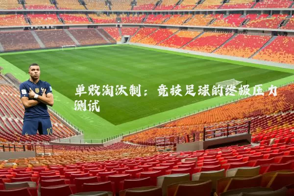 单败淘汰制：竞技足球的终极压力测试