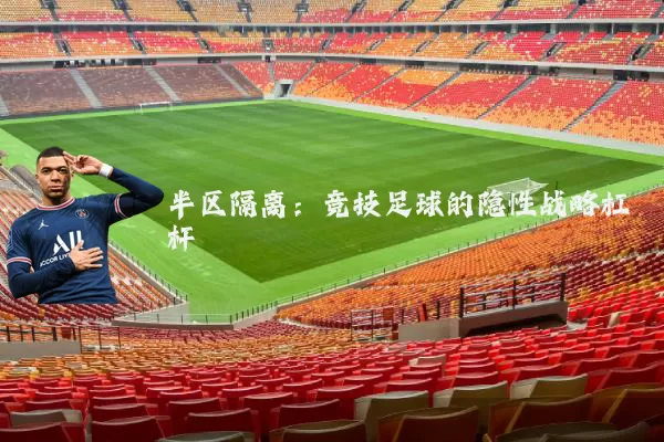 半区隔离：竞技足球的隐性战略杠杆