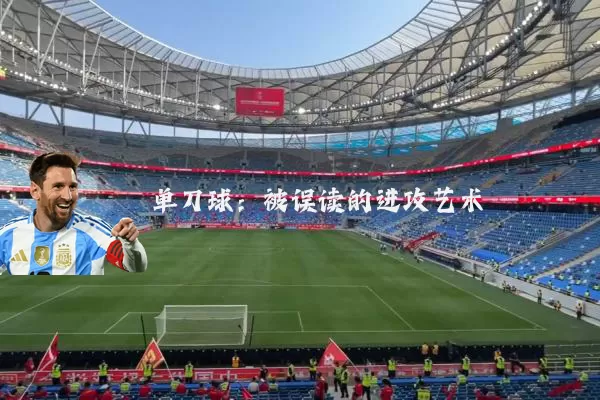 单刀球:被误读的进攻艺术