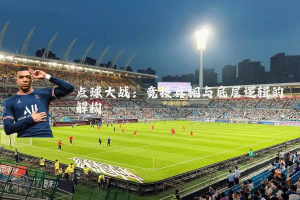 点球大战：竞技真相与底层逻辑的解构