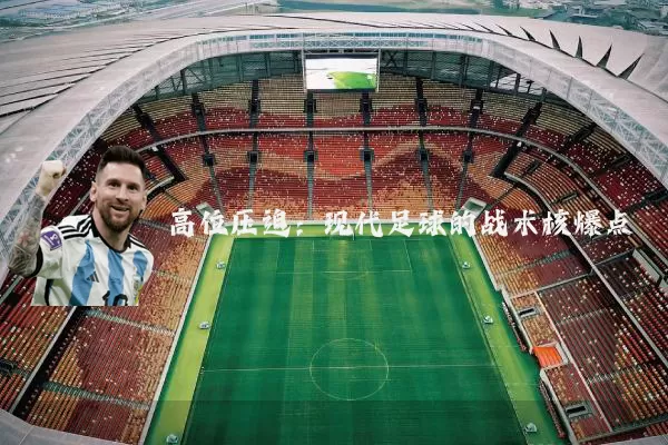 高位压迫：现代足球的战术核爆点