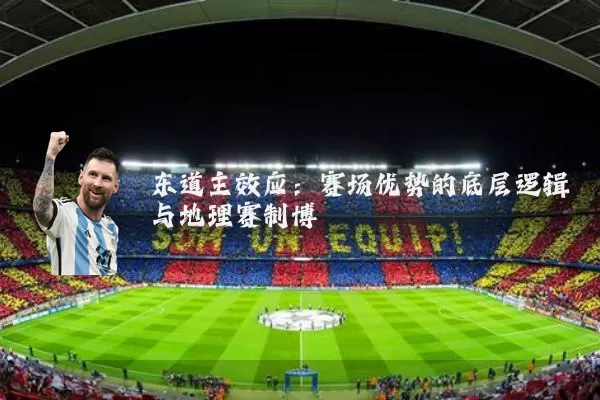 东道主效应:赛场优势的底层逻辑与地理赛制博弈