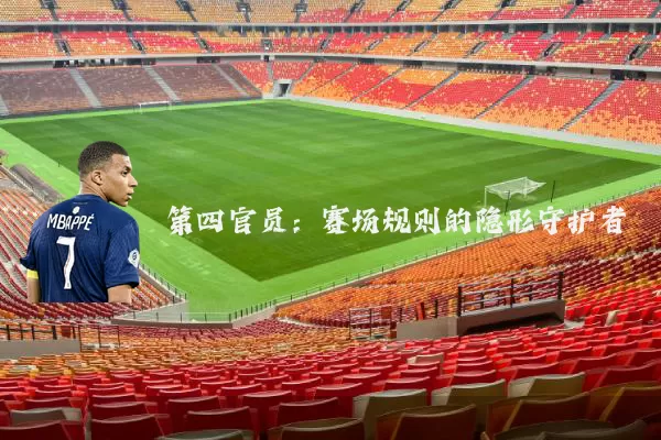 第四官员:赛场规则的隐形守护者