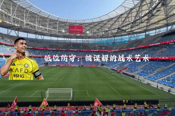 低位防守:被误解的战术艺术