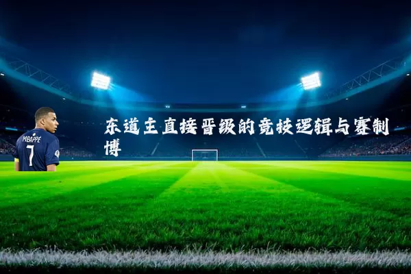 东道主直接晋级的竞技逻辑与赛制博弈