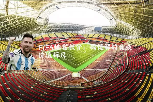 FIFA排名积分:被误解的竞技价值标尺