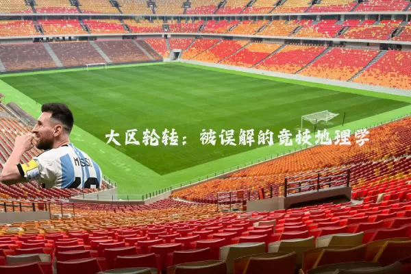 大区轮转：被误解的竞技地理学
