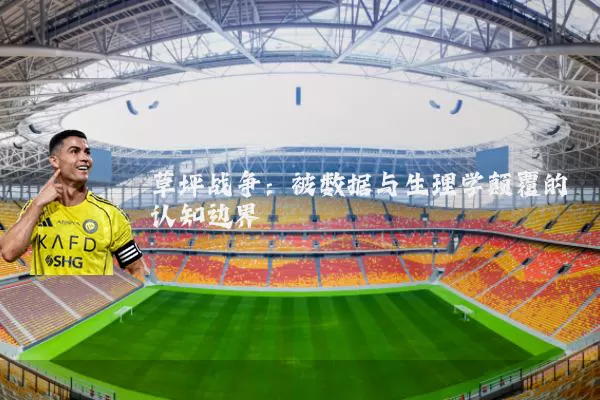 草坪战争：被数据与生理学颠覆的认知边界