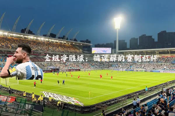 全组净胜球:被误解的赛制杠杆
