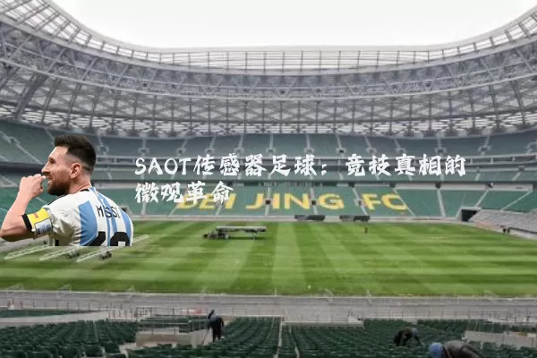 SAOT传感器足球：竞技真相的微观革命