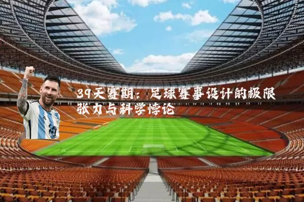 39天赛期:足球赛事设计的极限张力与科学悖论