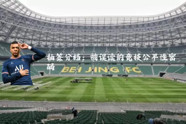 抽签分档：被误读的竞技公平性密码