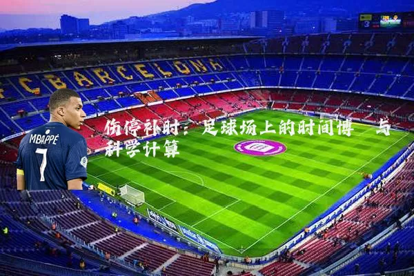 伤停补时：足球场上的时间博弈与科学计算