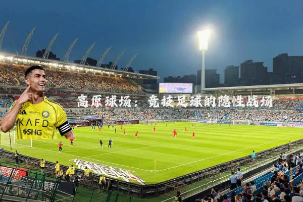 高原球场:竞技足球的隐性战场