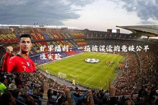 扩军福利:一场被误读的竞技公平性实验
