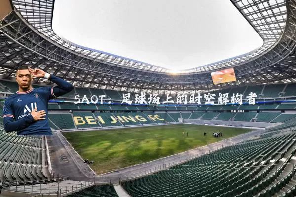 SAOT:足球场上的时空解构者