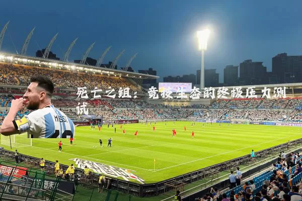 死亡之组：竞技生态的终极压力测试