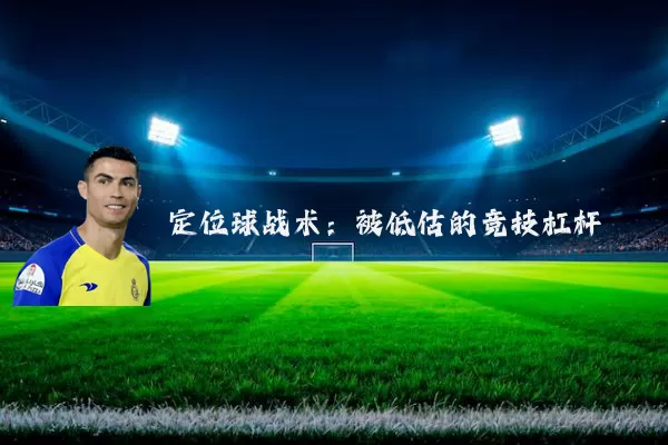 定位球战术：被低估的竞技杠杆