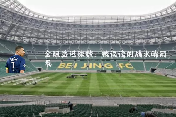 全组总进球数:被误读的战术晴雨表