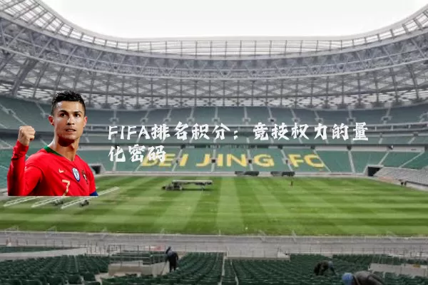 FIFA排名积分：竞技权力的量化密码