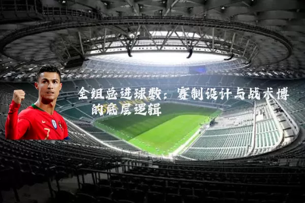 全组总进球数：赛制设计与战术博弈的底层逻辑