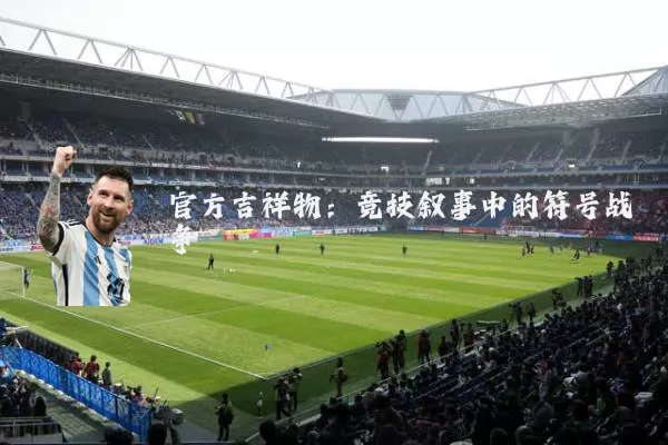 官方吉祥物：竞技叙事中的符号战争